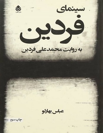 سینمای فردین به روایت محمدعلی فردین